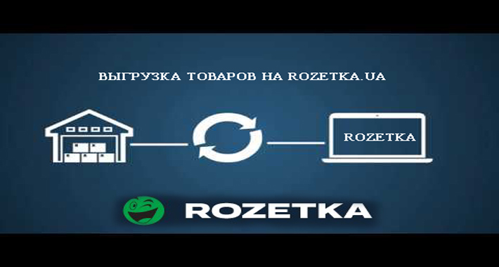 выгрузка товаров в xml для Rozetka